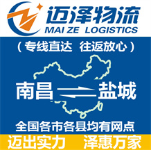 南昌到鹽城物流公司_南昌物流到鹽城_南昌至鹽城物流專(zhuān)線-邁澤