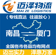南昌到廈門(mén)物流公司_南昌物流到廈門(mén)_南昌至廈門(mén)物流專(zhuān)線-邁澤