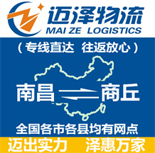 南昌到商丘物流公司_南昌物流到商丘_南昌至商丘物流專(zhuān)線(xiàn)-邁澤