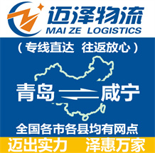 青島到咸寧物流公司_青島物流到咸寧_青島至咸寧物流專線-邁澤