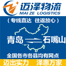 青島到石嘴山物流公司_青島物流到石嘴山_青島至石嘴山物流專(zhuān)線-邁澤