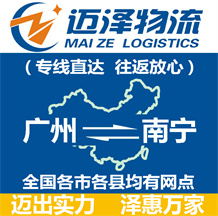 廣州到南寧物流公司_廣州物流到南寧_廣州至南寧物流專(zhuān)線-邁澤