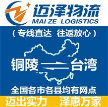 銅陵到臺(tái)灣物流公司_銅陵物流到臺(tái)灣_銅陵至臺(tái)灣物流專線-邁澤