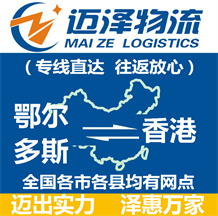 鄂爾多斯到香港物流公司_鄂爾多斯物流到香港_鄂爾多斯至香港物流專(zhuān)線(xiàn)-邁澤