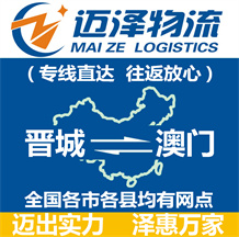 晉城到澳門(mén)物流公司_晉城物流到澳門(mén)_晉城至澳門(mén)物流專線-邁澤