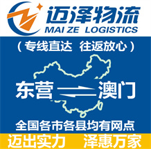 東營(yíng)到澳門物流公司_東營(yíng)物流到澳門_東營(yíng)至澳門物流專線-邁澤