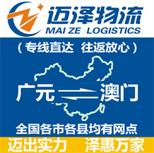 廣元到澳門(mén)物流公司_廣元物流到澳門(mén)_廣元至澳門(mén)物流專(zhuān)線-邁澤