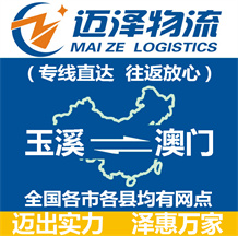 玉溪到澳門(mén)物流公司_玉溪物流到澳門(mén)_玉溪至澳門(mén)物流專(zhuān)線-邁澤