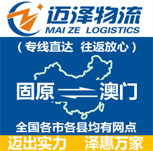 固原到澳門(mén)物流公司_固原物流到澳門(mén)_固原至澳門(mén)物流專線-邁澤