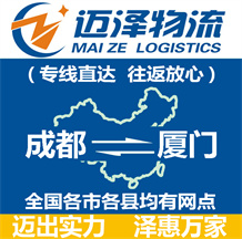 成都到廈門(mén)物流公司_成都物流到廈門(mén)_成都至廈門(mén)物流專線-邁澤