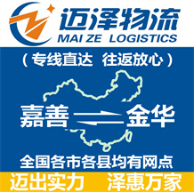 嘉善到金華物流公司_嘉善物流到金華_嘉善至金華物流專(zhuān)線-邁澤