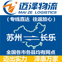蘇州到長(zhǎng)樂物流公司_蘇州物流到長(zhǎng)樂_蘇州至長(zhǎng)樂物流專線-邁澤