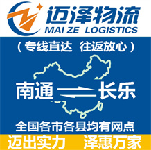 南通到長(zhǎng)樂物流公司_南通物流到長(zhǎng)樂_南通至長(zhǎng)樂物流專線-邁澤