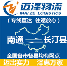 南通到長(zhǎng)汀縣物流公司_南通物流到長(zhǎng)汀縣_南通至長(zhǎng)汀縣物流專線-邁澤