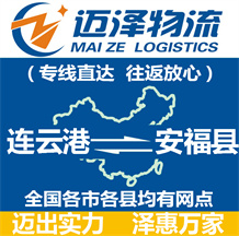 連云港到安?？h物流公司_連云港物流到安?？h_連云港至安?？h物流專線-邁澤