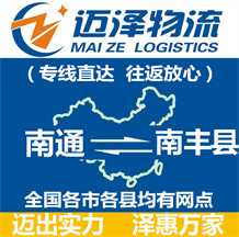 南通到南豐縣物流公司_南通物流到南豐縣_南通至南豐縣物流專(zhuān)線(xiàn)-邁澤