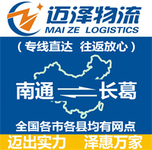 南通到長(zhǎng)葛物流公司_南通物流到長(zhǎng)葛_南通至長(zhǎng)葛物流專線-邁澤