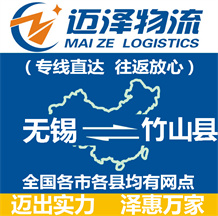 無(wú)錫到竹山縣物流公司_無(wú)錫物流到竹山縣_無(wú)錫至竹山縣物流專線-邁澤