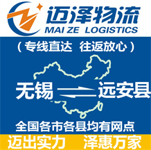 無錫到遠安縣物流公司_無錫物流到遠安縣_無錫至遠安縣物流專線-邁澤