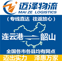 連云港到韶山物流公司_連云港物流到韶山_連云港至韶山物流專(zhuān)線-邁澤