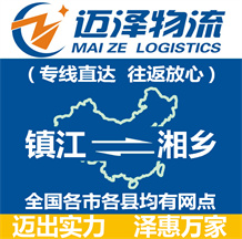 鎮(zhèn)江到湘鄉(xiāng)物流公司_鎮(zhèn)江物流到湘鄉(xiāng)_鎮(zhèn)江至湘鄉(xiāng)物流專(zhuān)線(xiàn)-邁澤