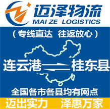連云港到桂東縣物流公司_連云港物流到桂東縣_連云港至桂東縣物流專(zhuān)線-邁澤