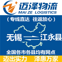 無(wú)錫到江永縣物流公司_無(wú)錫物流到江永縣_無(wú)錫至江永縣物流專線-邁澤