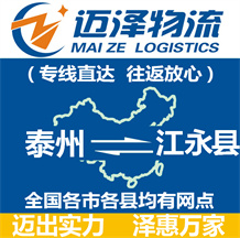 泰州到江永縣物流公司_泰州物流到江永縣_泰州至江永縣物流專(zhuān)線(xiàn)-邁澤