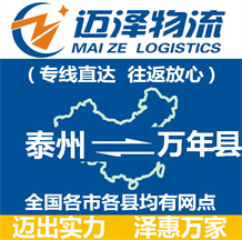 泰州到萬(wàn)年縣物流公司_泰州物流到萬(wàn)年縣_泰州至萬(wàn)年縣物流專(zhuān)線-邁澤