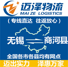 無(wú)錫到商河縣物流公司_無(wú)錫物流到商河縣_無(wú)錫至商河縣物流專線-邁澤