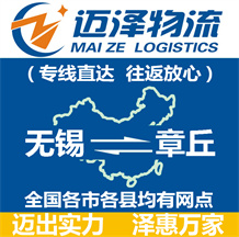 無(wú)錫到章丘物流公司_無(wú)錫物流到章丘_無(wú)錫至章丘物流專(zhuān)線(xiàn)-邁澤