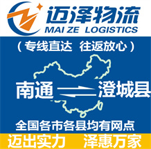 南通到澄城縣物流公司_南通物流到澄城縣_南通至澄城縣物流專(zhuān)線-邁澤