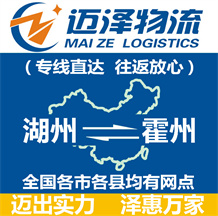 湖州到霍州物流公司_湖州物流到霍州_湖州至霍州物流專(zhuān)線(xiàn)-邁澤