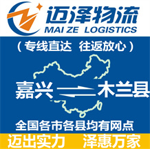 嘉興到木蘭縣物流公司_嘉興物流到木蘭縣_嘉興至木蘭縣物流專線-邁澤