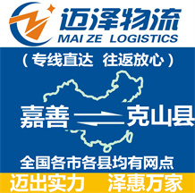 嘉善到克山縣物流公司_嘉善物流到克山縣_嘉善至克山縣物流專(zhuān)線-邁澤
