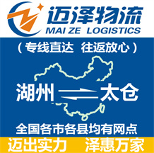 湖州到太倉(cāng)物流公司_湖州物流到太倉(cāng)_湖州至太倉(cāng)物流專(zhuān)線(xiàn)-邁澤