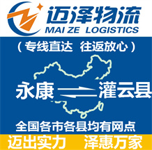 永康到灌云縣物流公司_永康物流到灌云縣_永康至灌云縣物流專(zhuān)線(xiàn)-邁澤