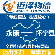 永康到懷寧縣物流公司_永康物流到懷寧縣_永康至懷寧縣物流專(zhuān)線(xiàn)-邁澤