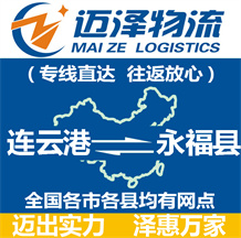 連云港到永福縣物流公司_連云港物流到永福縣_連云港至永福縣物流專(zhuān)線(xiàn)-邁澤