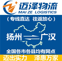 揚(yáng)州到廣漢物流公司_揚(yáng)州物流到廣漢_揚(yáng)州至廣漢物流專(zhuān)線-邁澤