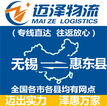 無(wú)錫到惠東縣物流公司_無(wú)錫物流到惠東縣_無(wú)錫至惠東縣物流專(zhuān)線(xiàn)-邁澤