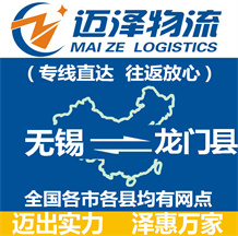 無錫到龍門縣物流公司_無錫物流到龍門縣_無錫至龍門縣物流專線-邁澤