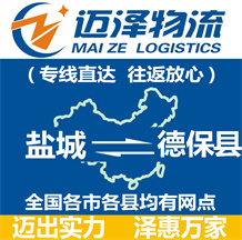 鹽城到德保縣物流公司_鹽城物流到德保縣_鹽城至德??h物流專線-邁澤