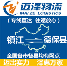 鎮(zhèn)江到德?？h物流公司_鎮(zhèn)江物流到德?？h_鎮(zhèn)江至德保縣物流專線-邁澤