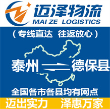 泰州到德保縣物流公司_泰州物流到德?？h_泰州至德?？h物流專線-邁澤