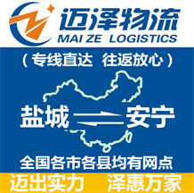 鹽城到安寧物流公司_鹽城物流到安寧_鹽城至安寧物流專(zhuān)線(xiàn)-邁澤