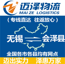 無(wú)錫到會(huì)澤縣物流公司_無(wú)錫物流到會(huì)澤縣_無(wú)錫至?xí)煽h物流專線-邁澤
