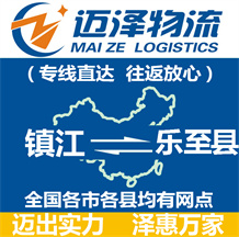 鎮(zhèn)江到樂(lè)至縣物流公司_鎮(zhèn)江物流到樂(lè)至縣_鎮(zhèn)江至樂(lè)至縣物流專線-邁澤