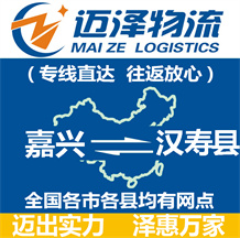嘉興到漢壽縣物流公司_嘉興物流到漢壽縣_嘉興至漢壽縣物流專(zhuān)線-邁澤