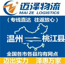 溫州到桃江縣物流公司_溫州物流到桃江縣_溫州至桃江縣物流專(zhuān)線-邁澤